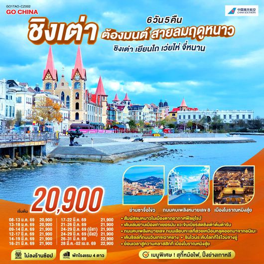 ทัวร์จีน ชิงเต่า เยียนไถ เว่ยไห่ จี่หนาน 6 วัน 5 คืน by CHINA SOUTHERN AIRLINES 