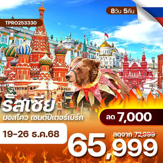 โปรไฟไหม้ รัสเซีย มอสโคว์ เซนต์ปีเตอร์สเบิร์ก มอสโคว เซนต์ปีเตอร์เบิร์ก ลด 7,000