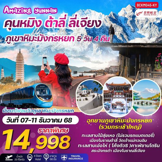 ทัวร์จีน คุนหมิง ต้าลี่ ลี่เจียง ภูเขาหิมะมังกรหยก 5 วัน 4 คืน by KUNMING AIRLINES