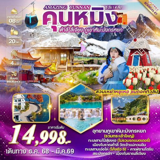 ทัวร์จีน คุนหมิง ต้าลี่ ลี่เจียง ภูเขาหิมะมังกรหยก 5 วัน 4 คืน by KUNMING AIRLINES