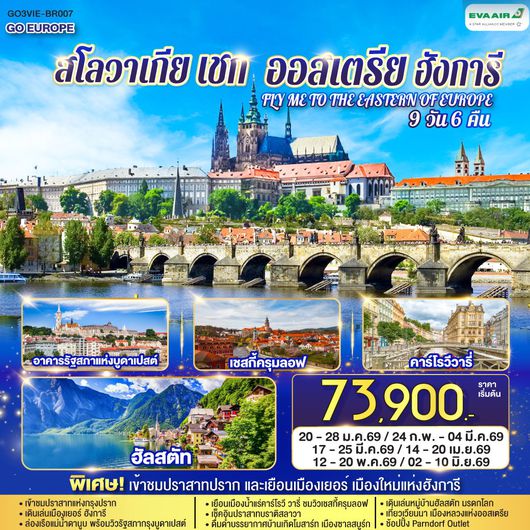 ทัวร์ยุโรป ยุโรปตะวันออก ออสเตรีย ฮังการี สโลวาเกีย เช็ก 9 วัน 6 คืน by EVA AIR