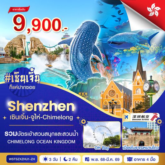 ทัวร์จีน เซินเจิ้น จูไห่ สวนสนุกฉางหลง 3 วัน 2 คืน by SHENZHEN AIRLINES