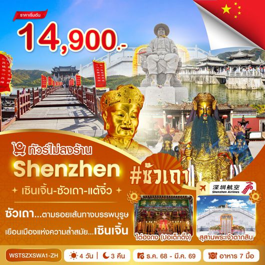 ทัวร์จีน เซินเจิ้น ซัวเถา แต้จิ๋ว 4 วัน 3 คืน by SHENZHEN AIRLINES 