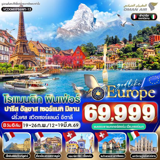 ทัวร์ยุโรป ฝรั่งเศส สวิตเซอร์แลนด์ อิตาลี 8 วัน 6 คืน by OMAN AIR