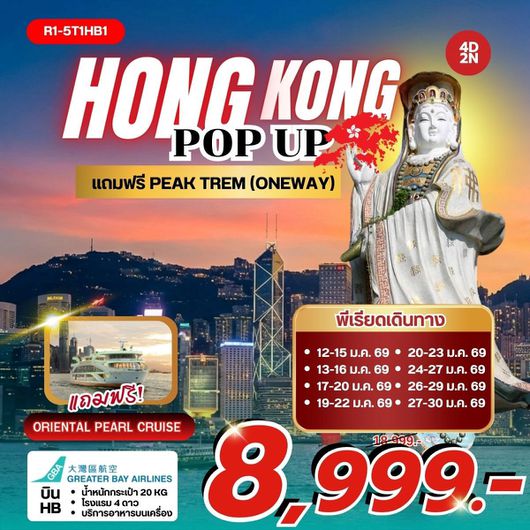 ทัวร์ฮ่องกง ไหว้พระวัดดัง พีคแทรม ล่องเรือ 4 วัน 2 คืน by GREATER BAY AIRLINES