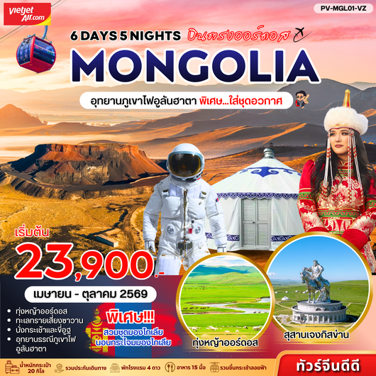 ทัวร์มองโกเลีย ออร์ดอส ฮูฮอต อุทยานภูเขาไฟอูลันฮาตา 6 วัน 5 คืน by THAI VIETJET