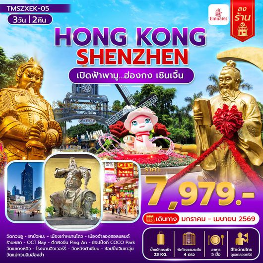 ทัวร์ฮ่องกง เซินเจิ้น ไหว้พระวัดดัง 3 วัน 2 คืน by EMIRATES