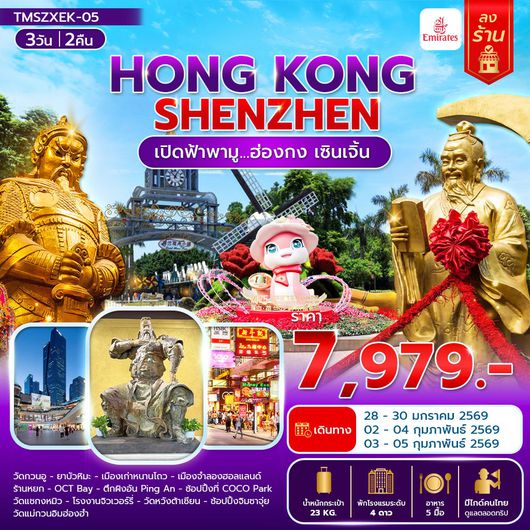 ทัวร์ฮ่องกง เซินเจิ้น ไหว้พระวัดดัง 3 วัน 2 คืน by EMIRATES