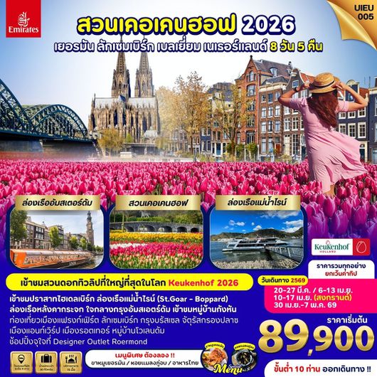 ทัวร์ยุโรป เยอรมัน ลักเซมเบิร์ก เบลเยี่ยม เนเธอร์แลนด์ 8 วัน 5 คืน by EMIRATES