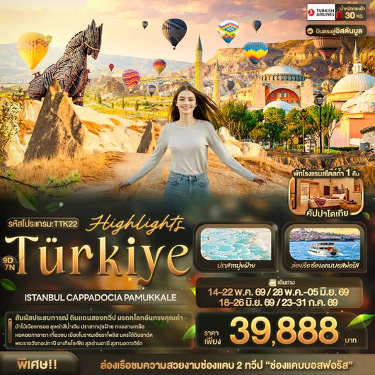 ทัวร์ตุรเคีย อิสตันบูล คัปปาโดเกีย ปามุคคาเล 9 วัน 7 คืน by TURKISH AIRLINES 