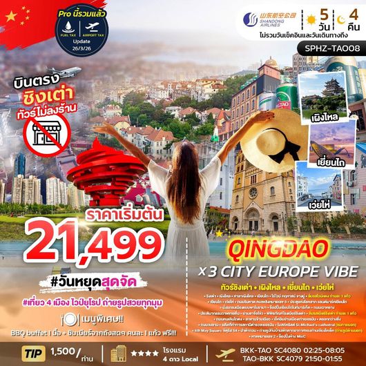 ทัวร์จีน ชิงเต่า เผิงไหล เยี่ยนไถ เว่ยไห่ 5 วัน 4 คืน by SHANDONG AIRLINES 