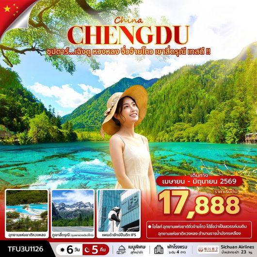 ทัวร์จีน เฉิงตู หวงหลง จิ่วจ้ายโกว เขาสี่ดรุณี เทสดี 6 วัน 5 คืน by SICHUAN AIRLINES