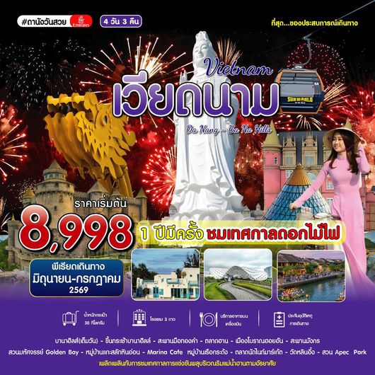 ทัวร์เวียดนาม เวียดนามกลาง ดานัง บานาฮิลล์ 4 วัน 3 คืน by EMIRATES