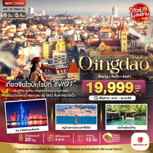 ทัวร์จีน ชิงเต่า จี่หนาน จือปั๋ว 6 วัน 5 คืน by THAI LION AIR