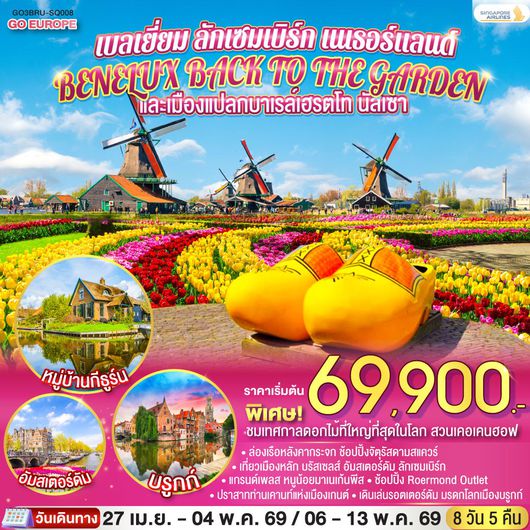 ทัวร์ยุโรป ลักเซมเบิร์ก เนเธอร์แลนด์ เบลเยี่ยม อัมสเตอร์ดัม บรัสเซลส์ บรูกส์ 8 วัน 5 คืน by SINGAPORE AIRLINES