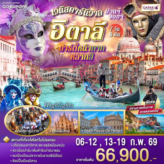 ทัวร์ยุโรป อิตาลี มิลาน เวนิส 7 วัน 5 คืน by QATAR AIRWAYS 