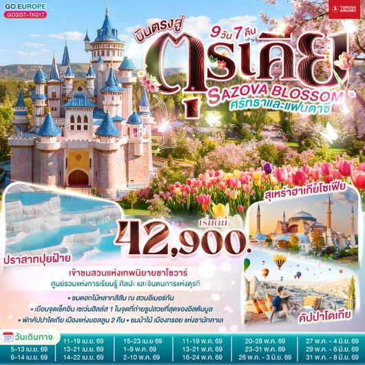 ทัวร์ตุรกี อิสตันบูล อังการา ชานัคคาเล คอนยา 9 วัน 7 คืน by TURKISH AIRLINES