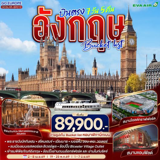 ทัวร์อังกฤษ แมนเชสเตอร์ ลิเวอร์พูล ลอนดอน 7 วัน 5 คืน by EVA AIR