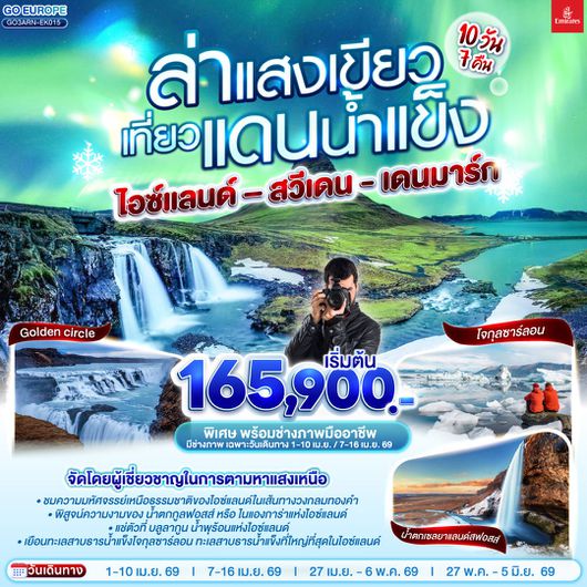 ทัวร์ยุโรป สวีเดน เดนมาร์ค ไอซ์แลนด์ โคเปนเฮเกน เรกยาวิก สต็อกโฮล์ม 10 วัน 7 คืน by EMIRATES