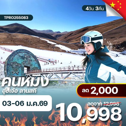 โปรไฟไหม้ จีน ฮุ่ยเจ๋อ ลานสกี ลด 2,000.-