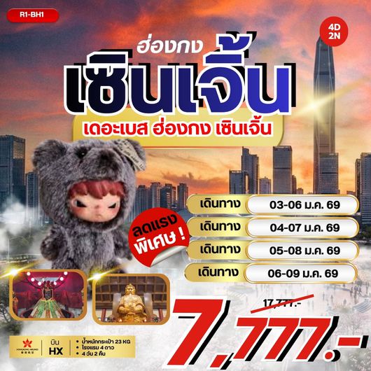ทัวร์ฮ่องกง เซินเจิ้น ไหว้พระวัดดัง 4 วัน 2 คืน by HONGKONG AIRLINES