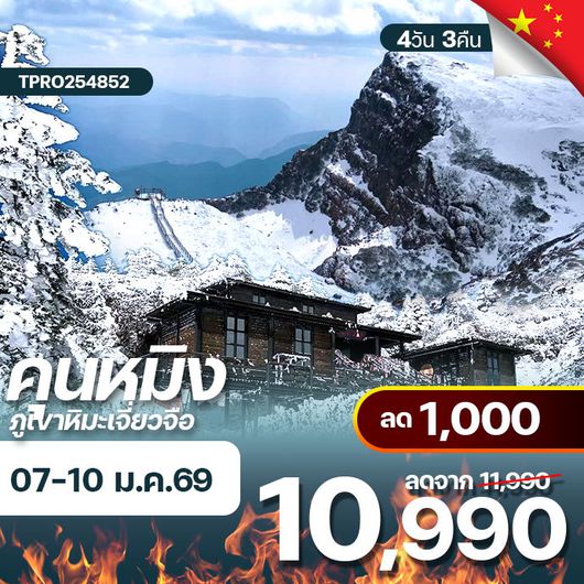 โปรไฟไหม้ จีน คุนหมืง ภูเขาหิมะเจียวจื่อ ทะเลสาบเตียนฉือ ลด 1,000.-