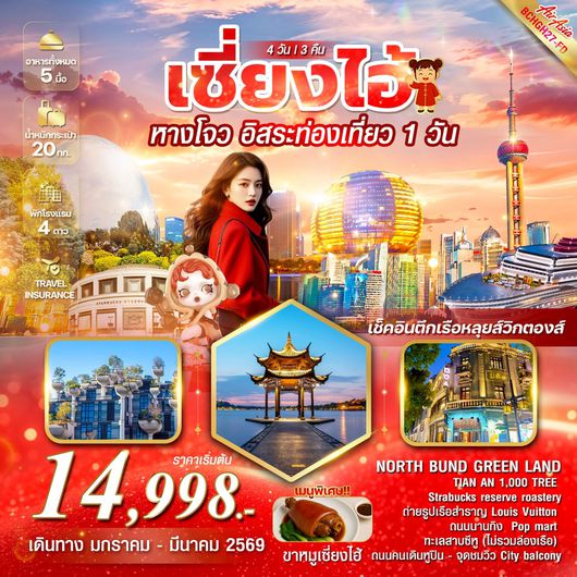 ทัวร์จีน เซี่ยงไฮ้ หางโจว ฟรีเดย์ 4 วัน 3 คืน by THAI AIRASIA 