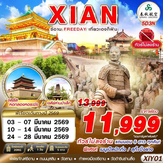 ทัวร์จีน ซีอาน พิพิธภัณฑ์ซีอาน ฟรีเดย์ 5 วัน 3 คืน by SPRING AIRLINES