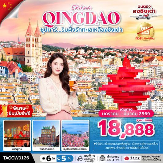 ทัวร์จีน ชิงเต่า สะพานจ้านเฉียว พิพิธภัณฑ์เบียร์ 6 วัน 5 คืน by QINGDAO AIRLINES