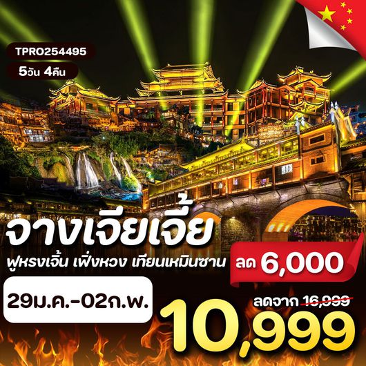 โปรไฟไหม้ จีน จางเจียเจี้ย เมืองโบราณฟูหรงเจิ้น เฟิ่งหวง เทียนเหมินซาน ลด 6,000.-