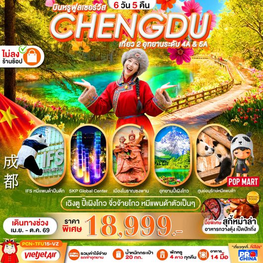 ทัวร์จีน เฉิงตู ปี้เผิงโกว จิ่วจ้ายโกว ชมหมีแพนด้า 6 วัน 5 คืน by CHENGDU AIRLINES