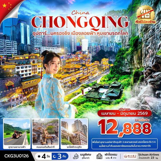 ทัวร์จีน ฉงชิ่ง อู่หลง อุทยานแห่งชาติหลุมฟ้า หงหยาต้ง 4 วัน 3 คืน by SICHUAN AIRLINES