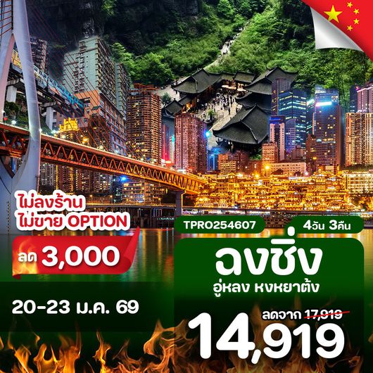 โปรไฟไหม้ จีน ฉงชิ่ง อู่หลง ไม่ลงร้าน ไม่ขาย OPTION ลด 3,000.-