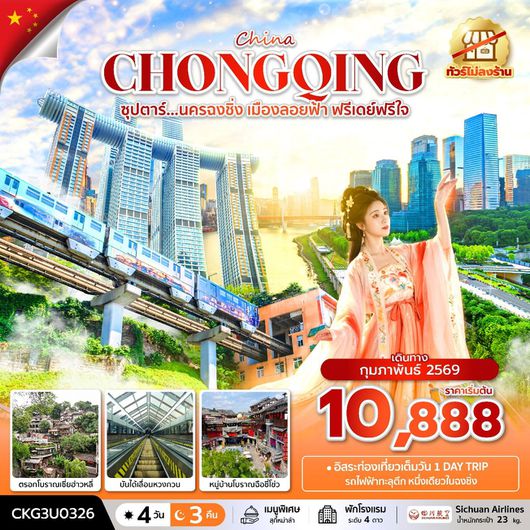 ทัวร์จีน ฉงชิ่ง เมืองลอยฟ้า รถไฟฟ้าทะลุตึก 4 วัน 3 คืน by SICHUAN AIRLINES