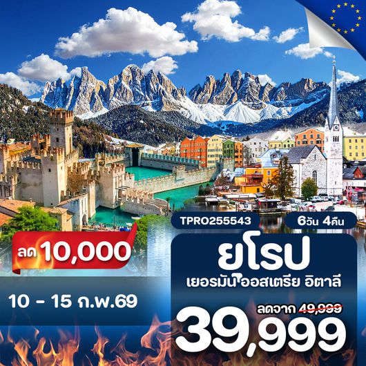โปรไฟไหม้ ยุโรป 3ประเทศ เยอรมัน ออสเตรีย อิตาลี ลด 10,000.-