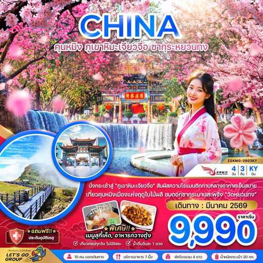 ทัวร์จีน คุนหมิง ภูเขาหิมะเจียวจื่อ ซากุระหยวนทง 4 วัน 3 คืน by KUNMING AIRLINES