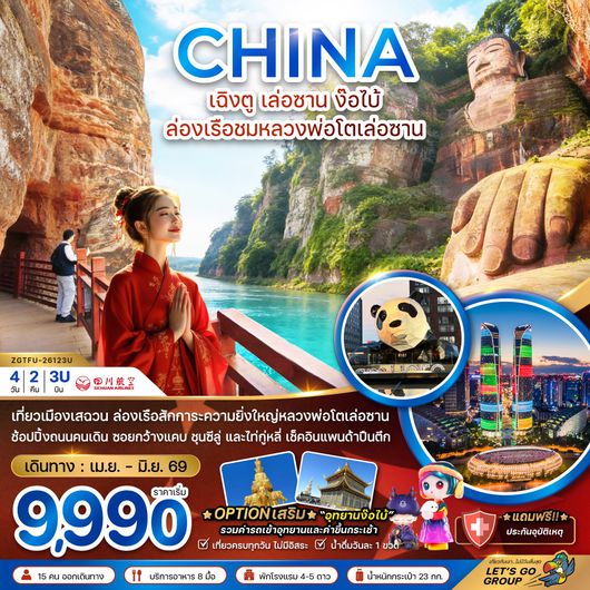 ทัวร์จีน เฉิงตู เล่อซาน ง๊อไบ้ ล่องเรือชมหลวงพ่อโตเล่อซาน 4 วัน 2 คืน by SICHUAN AIRLINES