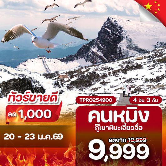 โปรไฟไหม้ จีน คุนหมิง ถูเขาหิมะเจี้ยวจือ ลด 1,000.-