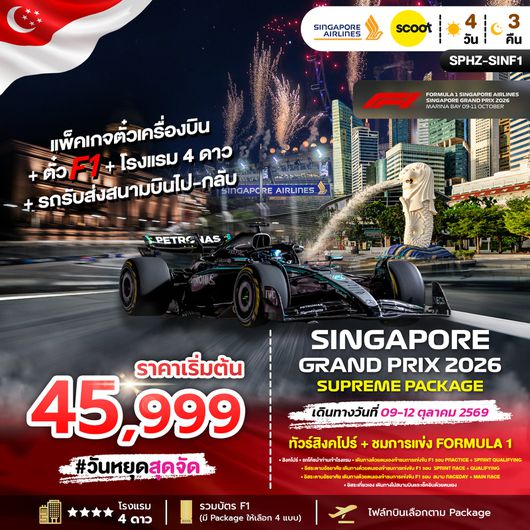 ทัวร์สิงคโปร์ ชมการแข่งขัน F1 4 วัน 3 คืน by SINGAPORE AIRLINES - SCOOT