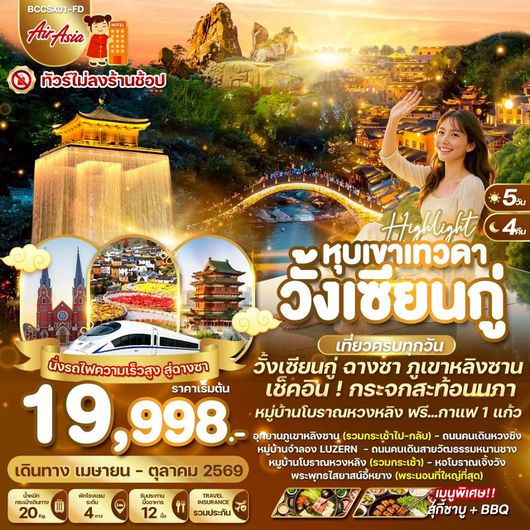 ทัวร์จีน วั้งเซียนกู่ ฉางซา ภูเขาหลิงซาน 5 วัน 4 คืน by THAI AIRASIA
