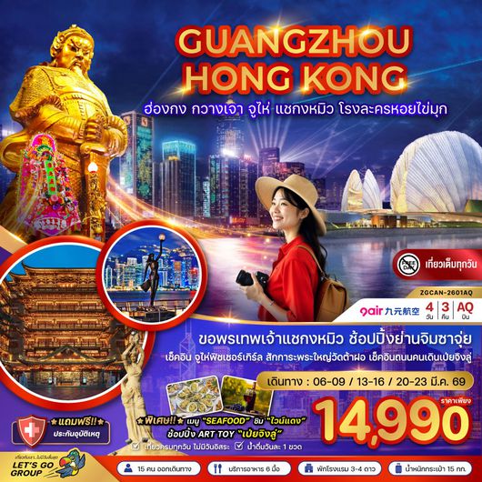 ทัวร์ฮ่องกง กวางเจา จู่ไห่ แชกงหมิว โรงละครหอยไข่มุก 4 วัน 3 คืน by 9AIR