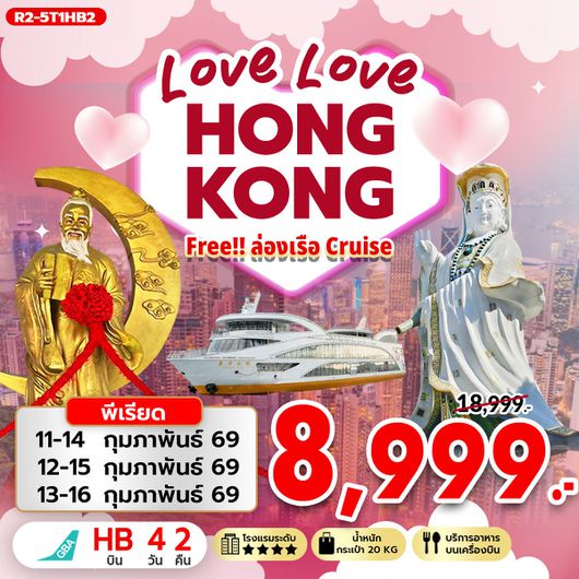 ทัวร์ฮ่องกง ไหว้พระวัดดัง ล่องเรือ 4 วัน 2 คืน by GREATER BAY AIRLINES