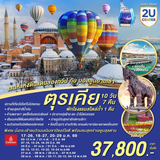 ทัวร์ตุรเคีย อิสตันบูล ชานัคคาเล่ ปามุคคาเล่ คอนย่า คัปปาโดเกีย 10 วัน 7 คืน by EMIRATES