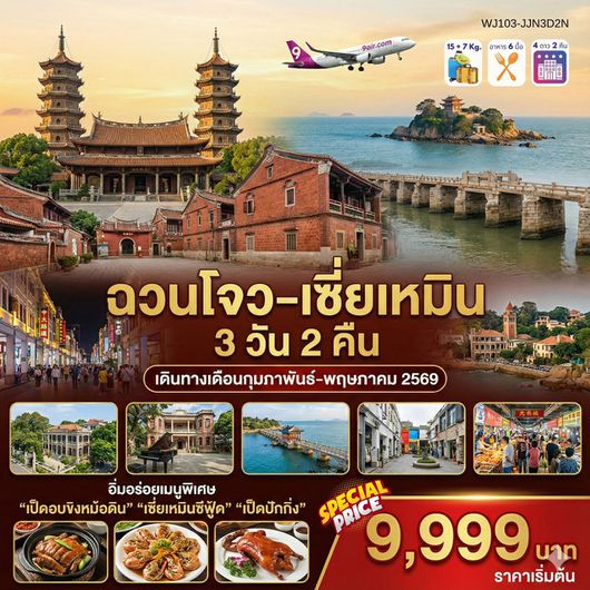 ทัวร์จีน ฉวนโจว เซี่ยเหมิน 3 วัน 2 คืน by 9 AIR