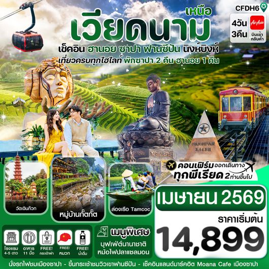 ทัวร์เวียดนาม เวียดนามเหนือ ฮานอย ซาปา ฟานซีปัน นิงห์บิงห์ 4 วัน 3 คืน by THAI AIRASIA