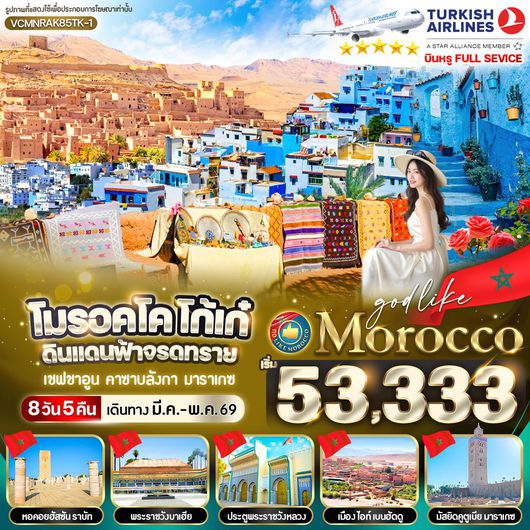 ทัวร์โมรอคโค เชฟชาอูน คาซาบลังก้า มาราเกซ 8 วัน 5 คืน by TURKISH AIRLINES