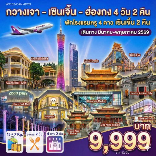 ทัวร์จีน กวางเจา เซินเจิ้น ฮ่องกง 4 วัน 2 คืน by 9 AIR