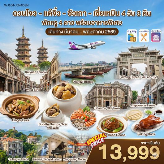 ทัวร์จีน ฉวนโจว แต้จิ๋ว ซัวเถา เซี่ยเหมิน 4 วัน 3 คืน by 9 AIR 