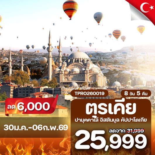 โปรไฟไหม้ ตุรเคีย ปามุคคาเล่ อิสตันบูล คัปปาโดเกีย ลด 6,000.-