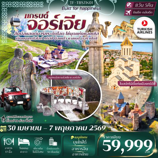 ทัวร์จอร์เจีย ทบิลิซี มีซเคตา คาซเบกี้ กอรี่ คูไตซี 8 วัน 5 คืน by TURKISH AIRLINES